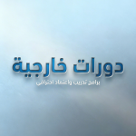 البناء والتشغيل ونقل الملكية والشراكة بين القطاعين الخاص والعام