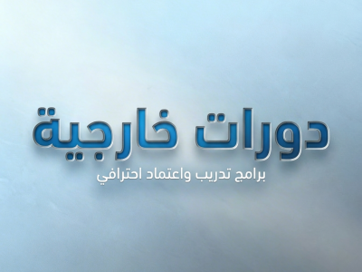 البناء والتشغيل ونقل الملكية والشراكة بين القطاعين الخاص والعام
